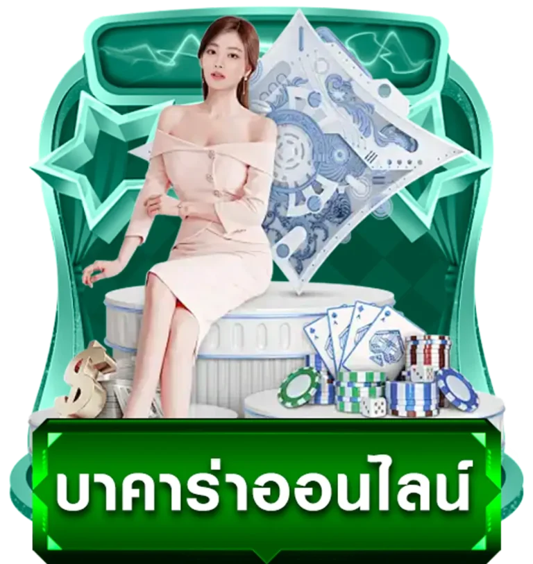 บาคาร่า