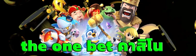 the one bet คาสิโน
